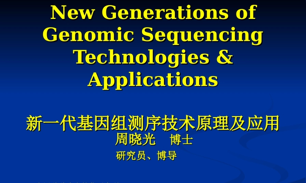 D5上午-周晓光-第二代测序技术(1).ppt
