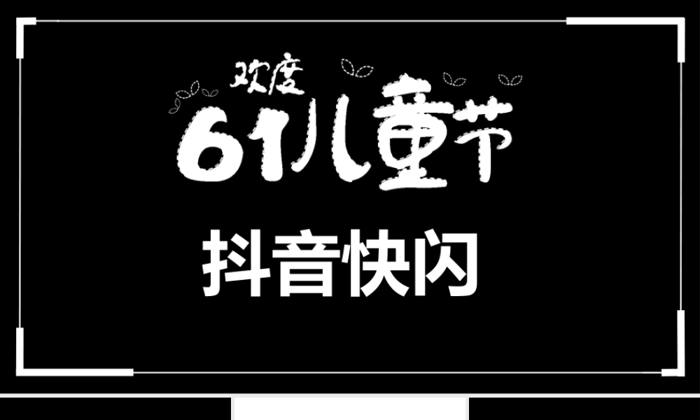 【编号100】61儿童节抖音快闪模板.pptx