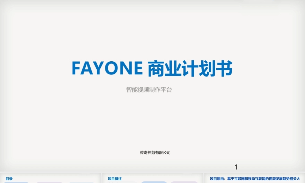 FAYONE智能视频制作平台商业计划书.ppt