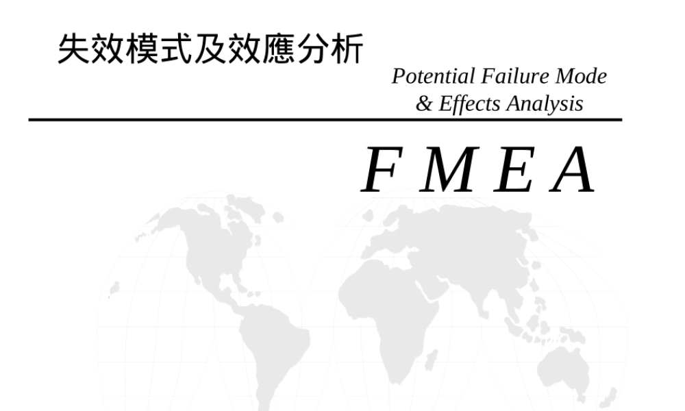 FMEA講義(新).ppt
