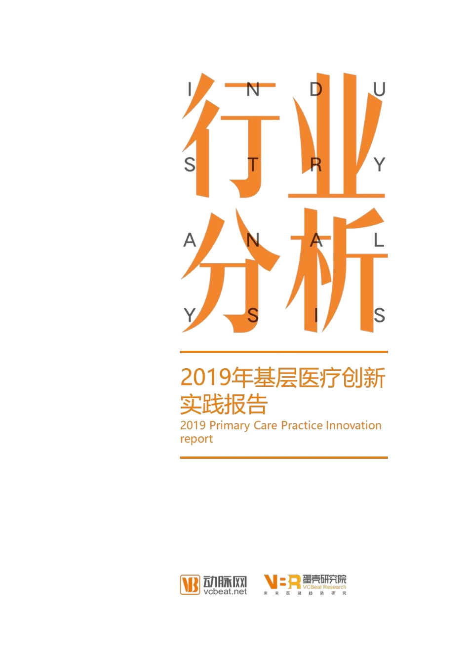 2019年基层医疗创新实践报告.pdf_第1页