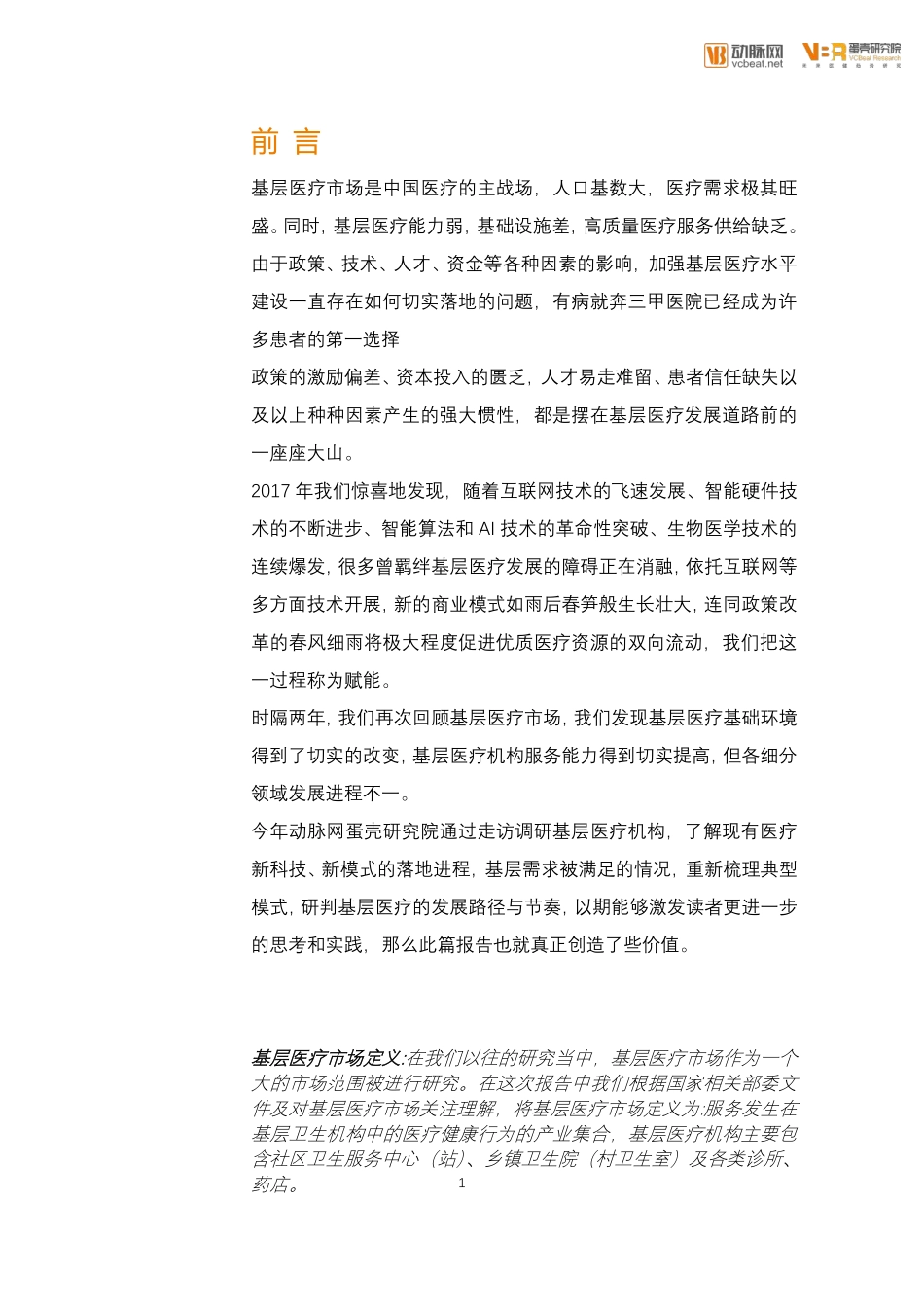 2019年基层医疗创新实践报告.pdf_第2页