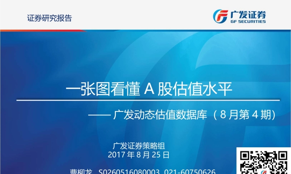 20170825-广发证券-广发动态估值数据库（8月第4期）：一张图看懂A股估值水平 .pptx