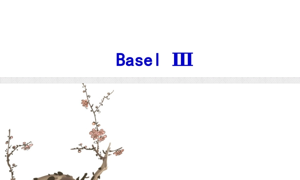 Basel_III（巴塞尔协议）.ppt