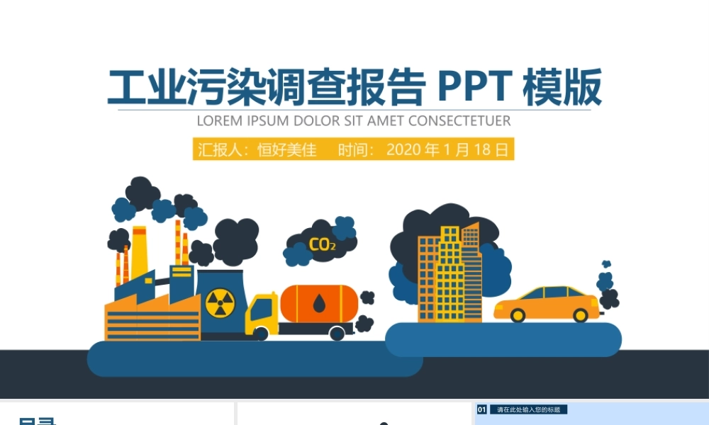 P06工业污染调查报告PPT模版（静态）(1).pptx