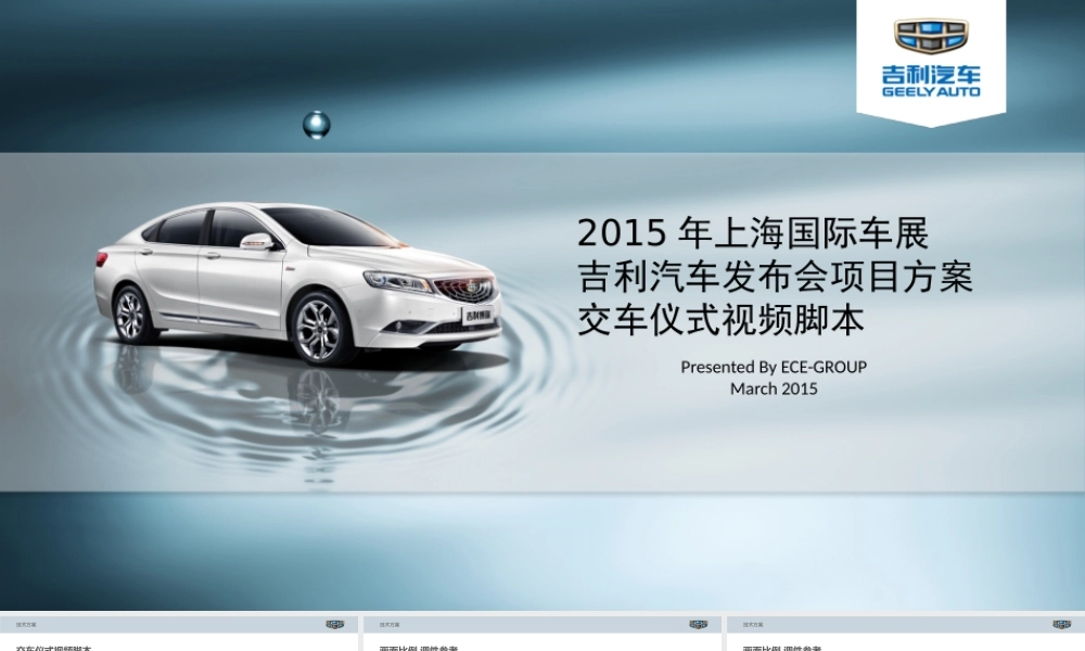 20150401 2015年上海国际车展吉利汽车交车视频文案与拍摄计划.pptx