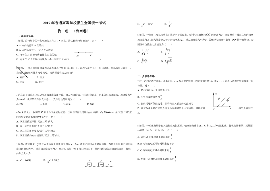 2019年海南高考物理试题及答案.pdf_第1页