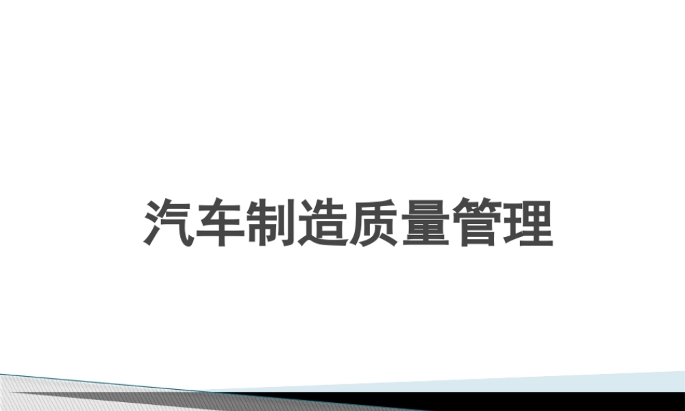 48065 汽车制造质量管理.pptx