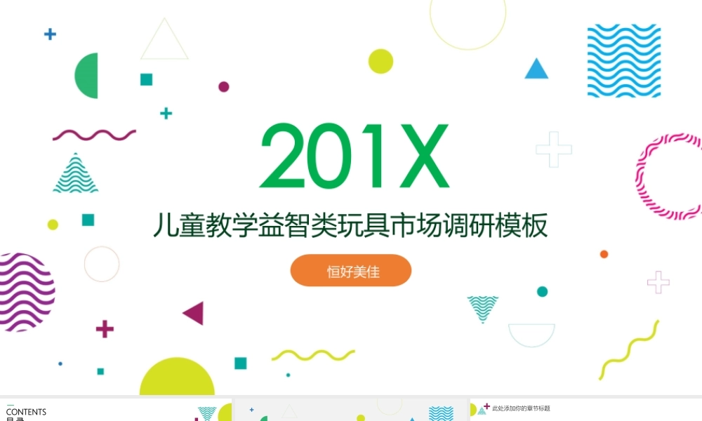 P06儿童益智类玩具书籍市场调研实用模板（静态）(1).pptx