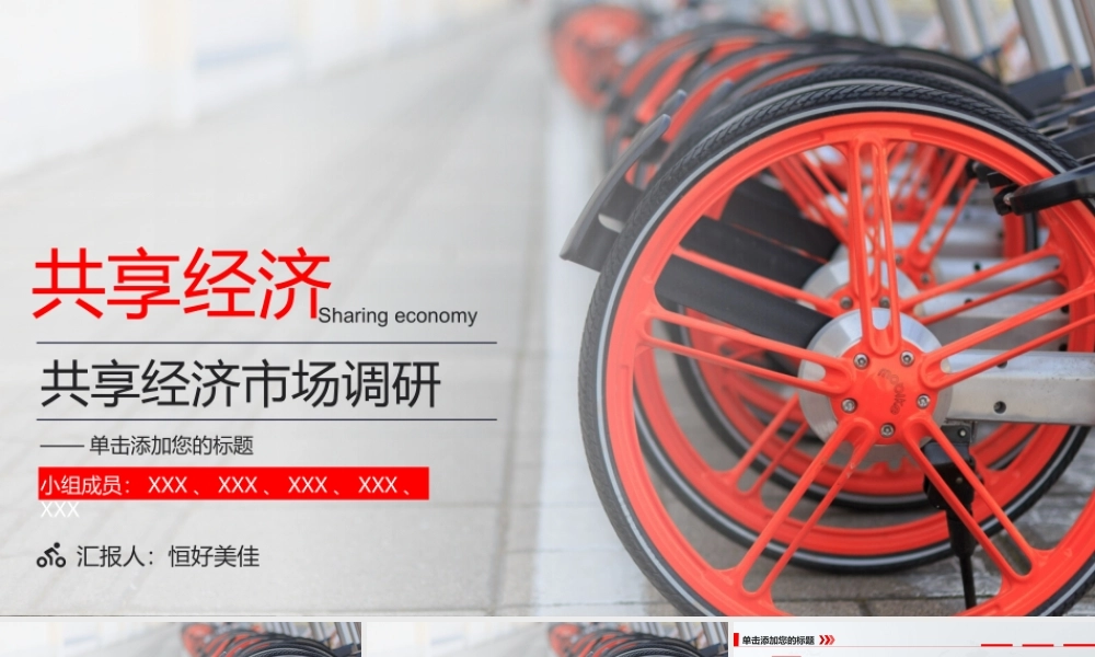 P06共享经济共享单车市场调研分析报告模板（静态）(1).pptx