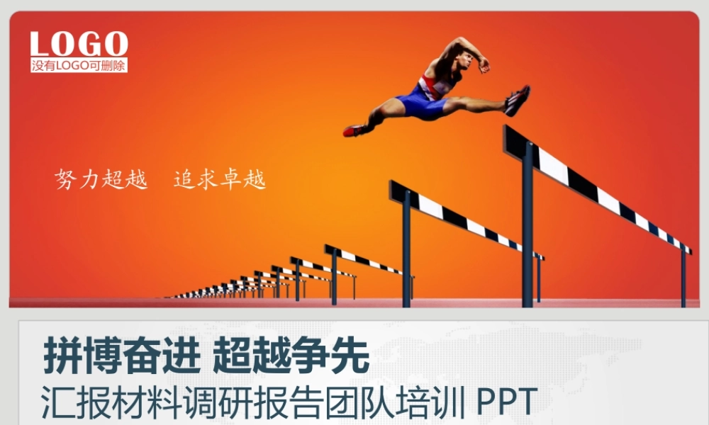 P06汇报材料调研报告超越自我激励团队PPT(1).pptx