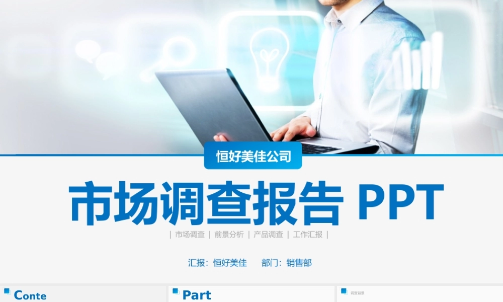 P06蓝色市调报告ppt市场调查ppt模板(1).pptx