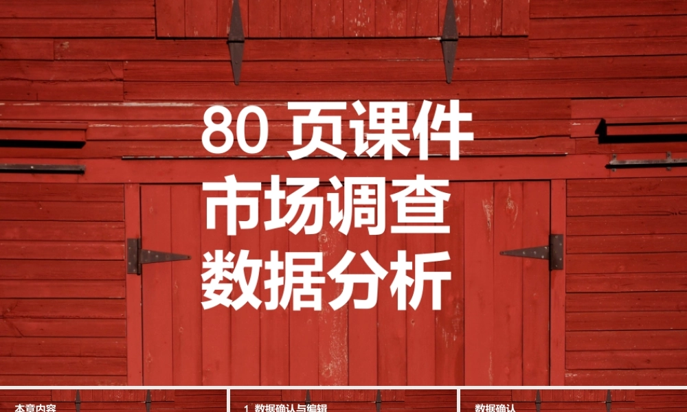 P06市场调查数据分析课件商务汇报职场（静态）(1).ppt