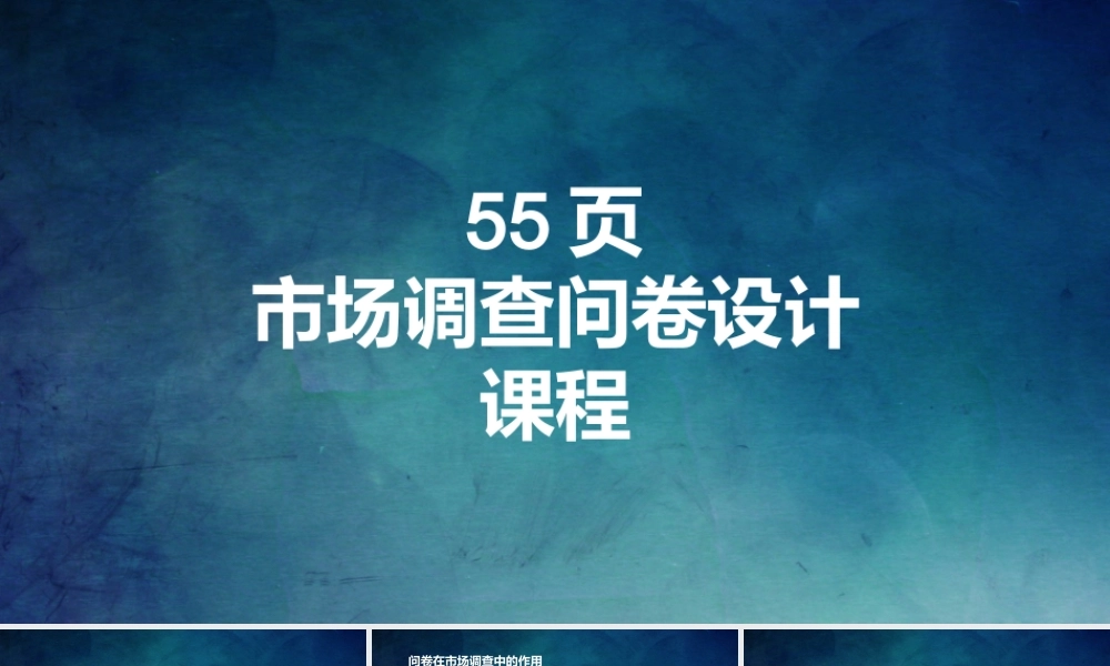 P06市场调查问卷设计课件可直接用于培训商务汇报（静态）(1).ppt