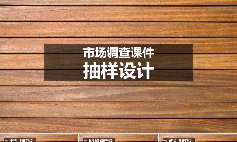 P06市场调查课件抽样设计商务汇报职场（静态）(1).ppt