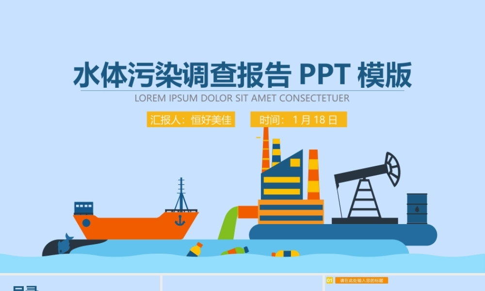 P06水体污染调查报告PPT模版（静态）(1).pptx