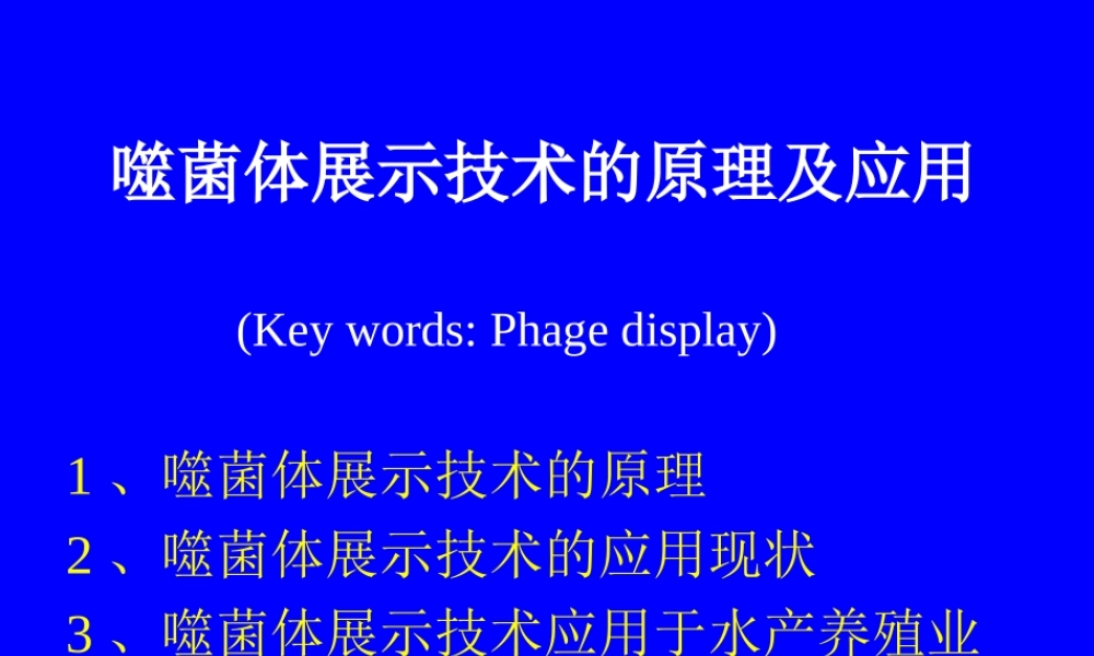 phage display[bioworlde.com.ppt