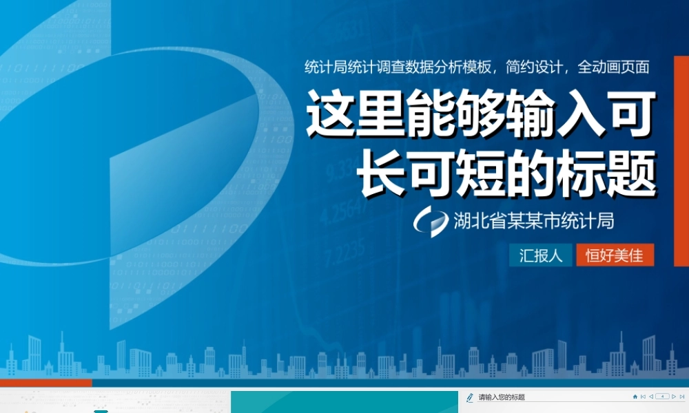 P06统计局统计调查调研报告数据分析PPT(1).ppt