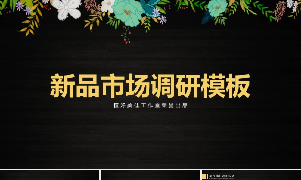 P06新品市场调研模板(1).pptx