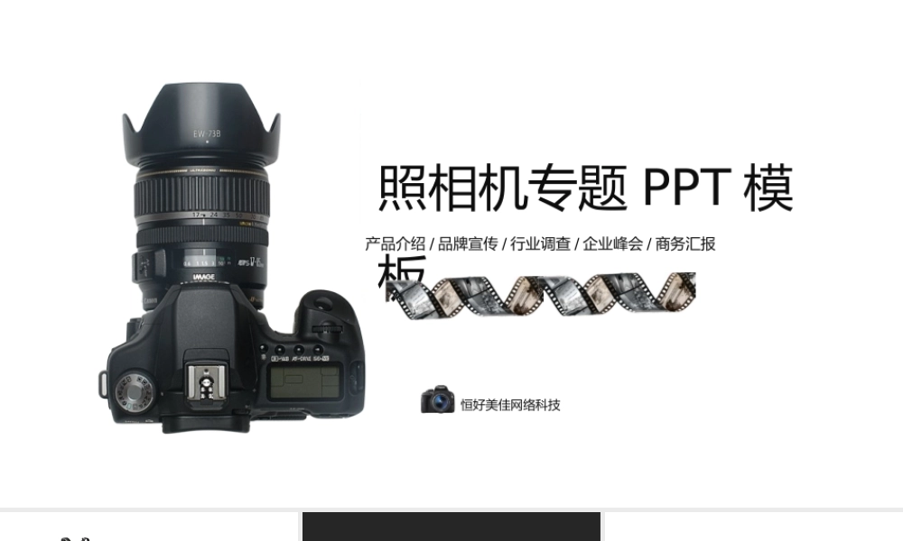 P06照相机产品介绍品牌宣传市场调研行业峰会商务汇报PPT(1).pptx
