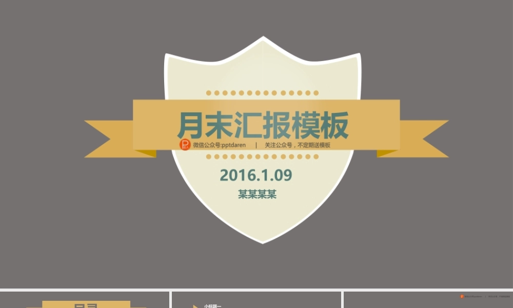PPT达人素材-43月末汇报模板.ppt