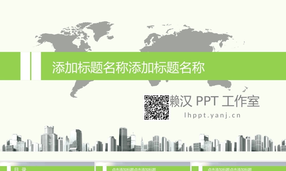 PPT模板—绿色商务汇报PPT模版@六月雪_1.pptx