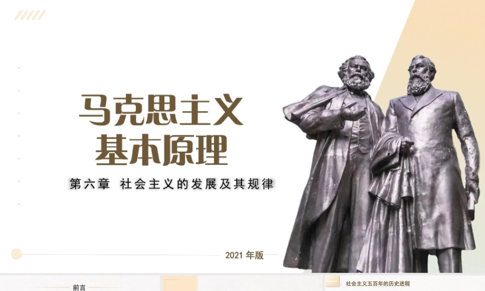 06、第六章：社会主义的发展及其规律.pptx