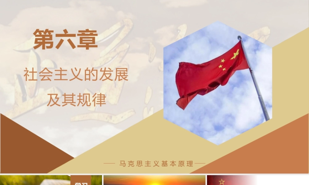 第六章社会主义的发展及其规律.ppt