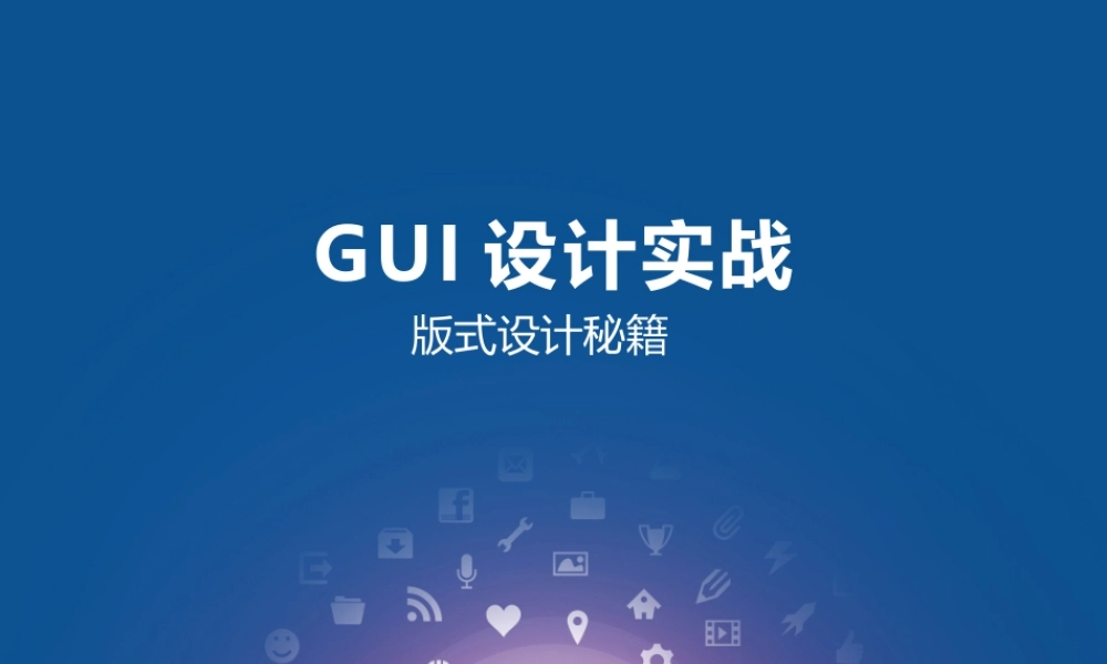 GUI设计实战_版式设计秘籍.pptx