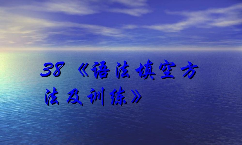 2014高考英语语法专题复习 课件38《语法填空方法及训练》.ppt