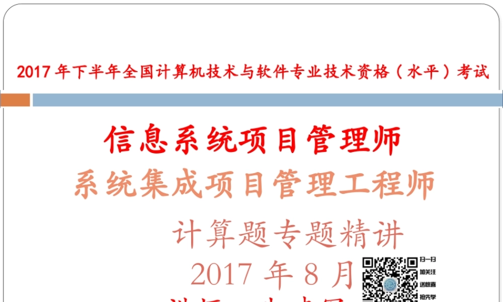 2017年11月软考中高项培训计算题专题课件.pptx