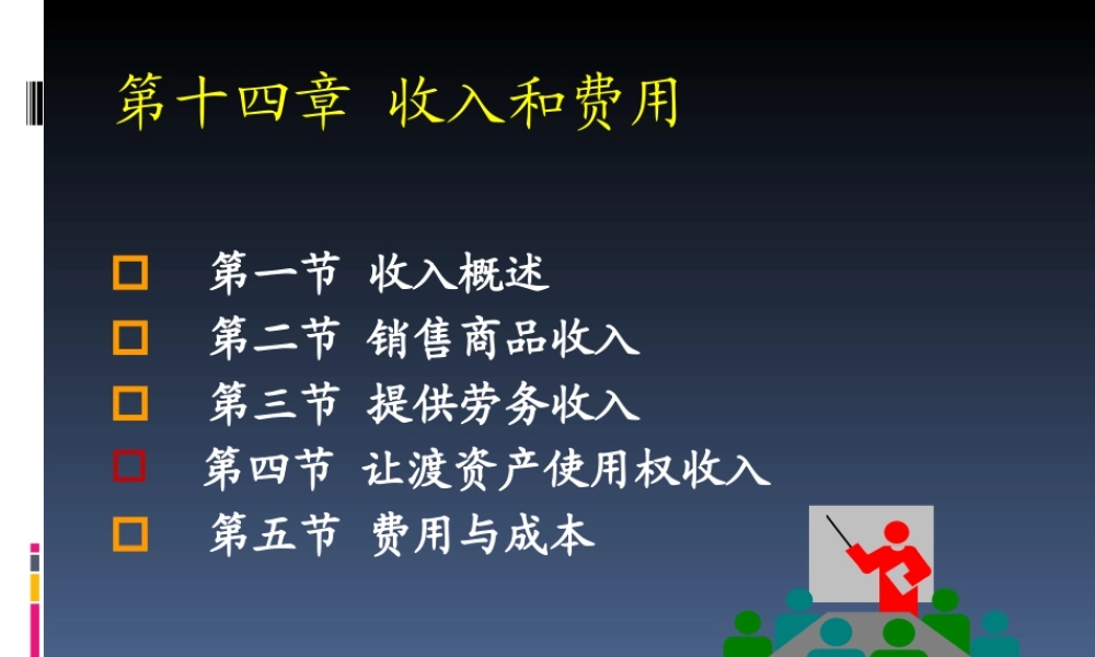 第十四章收入和费用.ppt