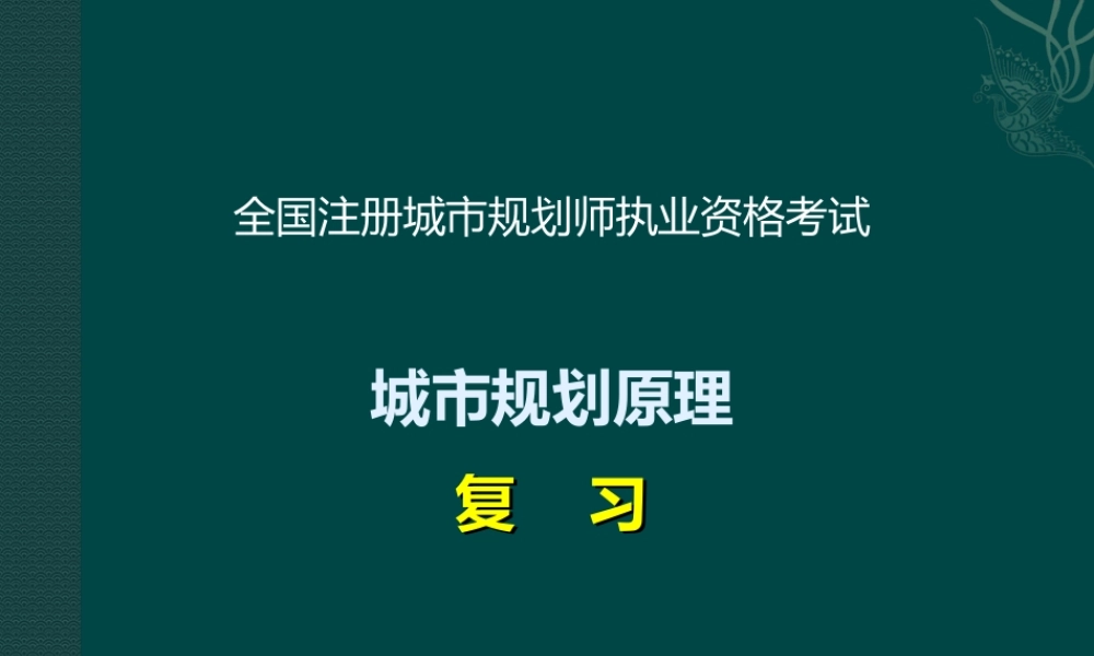 城市规划原理讲义2012-8.ppt