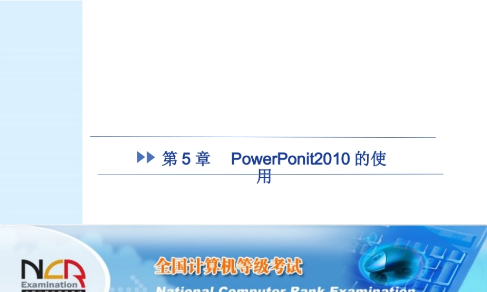 第5章 PowerPonit2010的使用.pptx