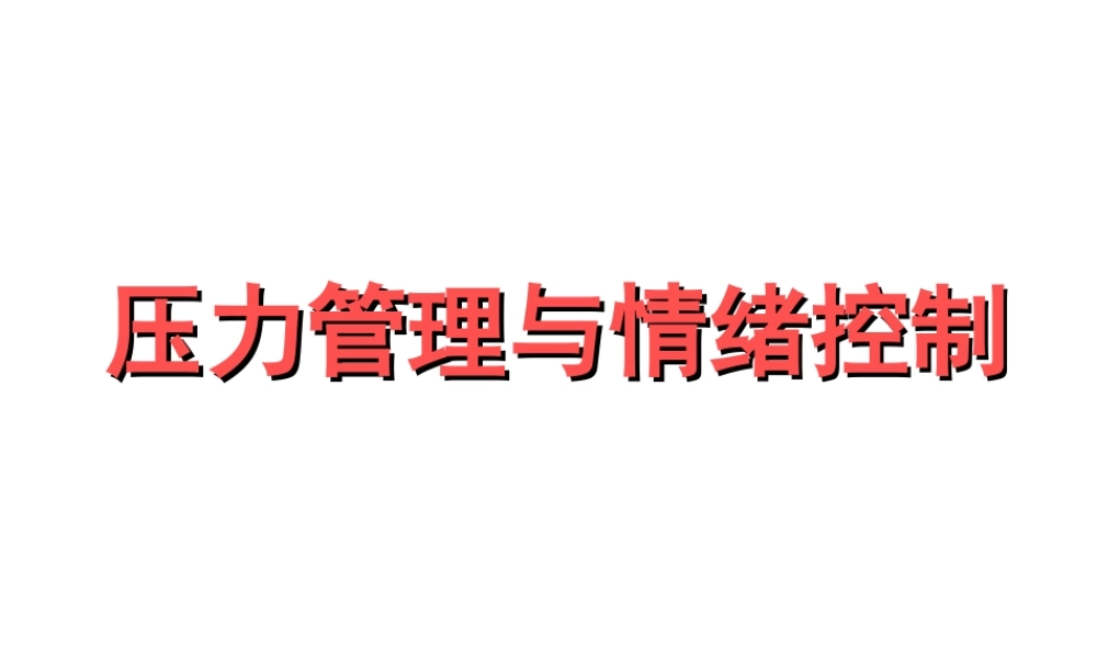 03 压力管理与情绪控制.ppt