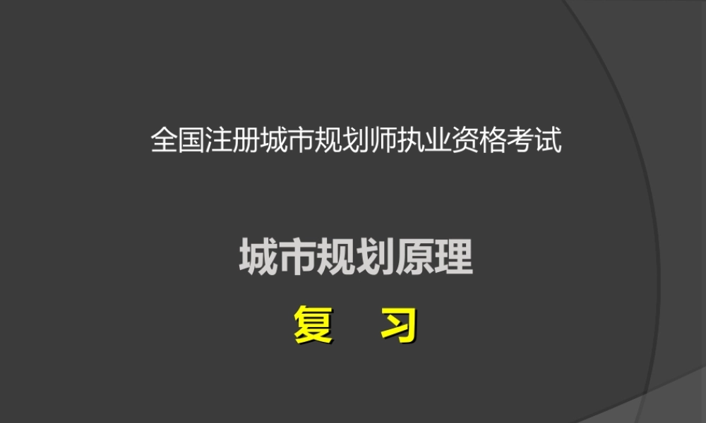 城市规划原理讲义2013(1).ppt