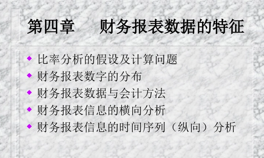 第4章 财务报表数据的特征.ppt