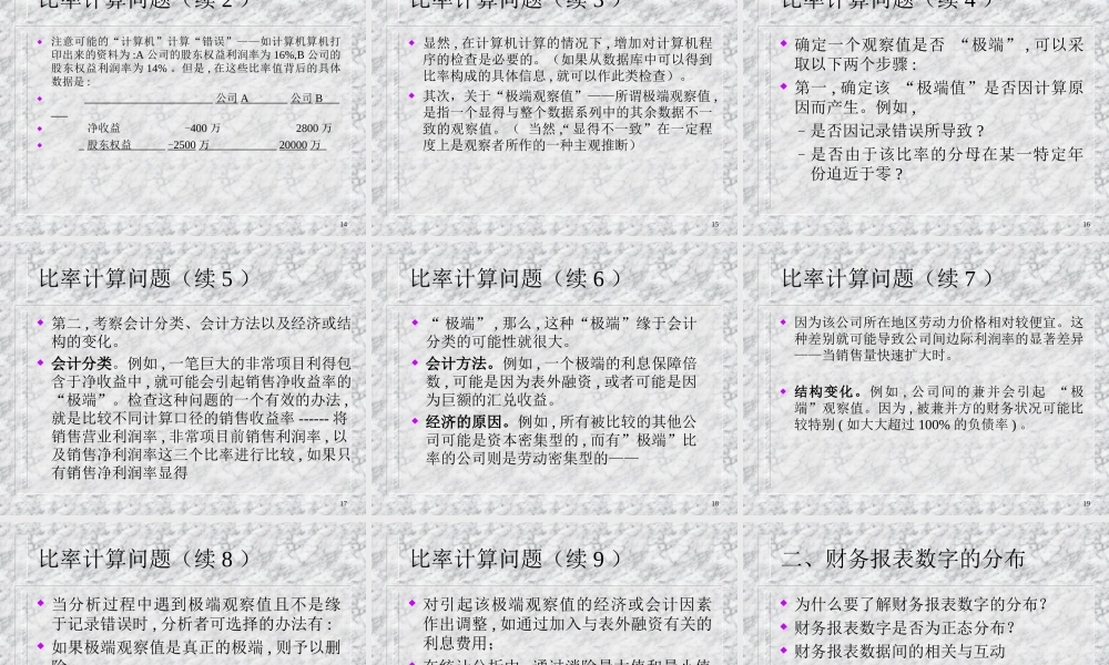 第4章 财务报表数据的特征.ppt