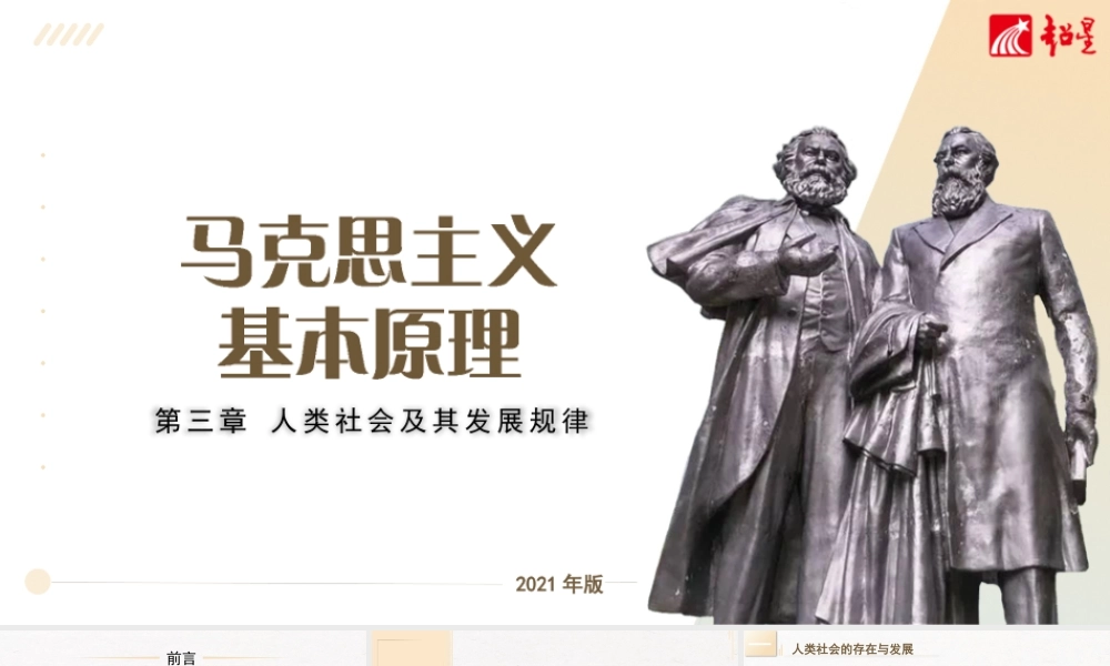 原理（21版）：第三章 人类社会及其发展规律.pptx