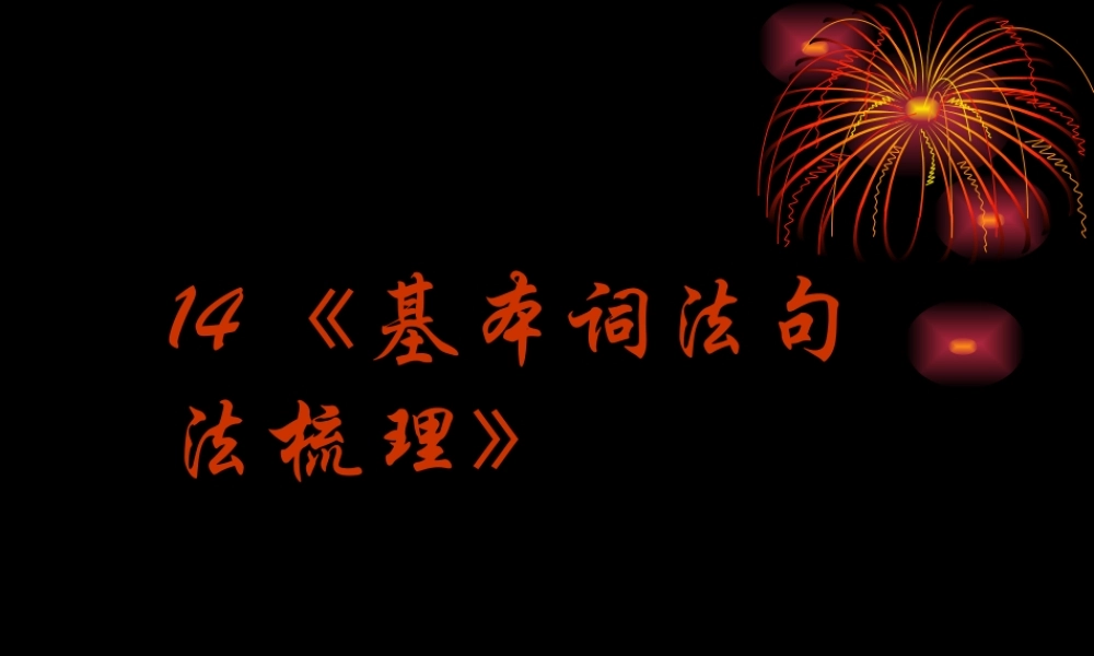 2014高考英语语法专题复习 课件14《基本词法句法梳理》.ppt