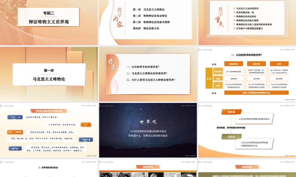 2 专题二 辩证唯物主义世界观.pptx
