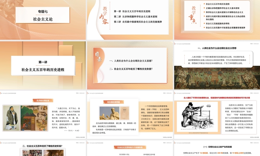 7 专题七 社会主义论.pptx