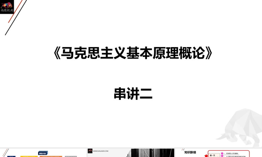 马原串讲二课件.pptx
