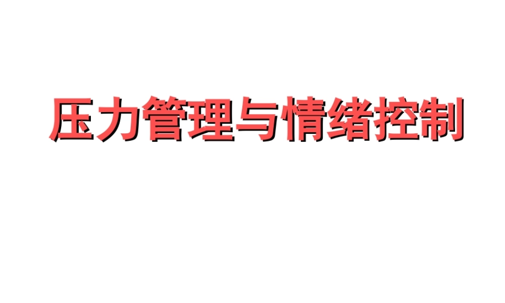 压力管理与情绪控制.ppt