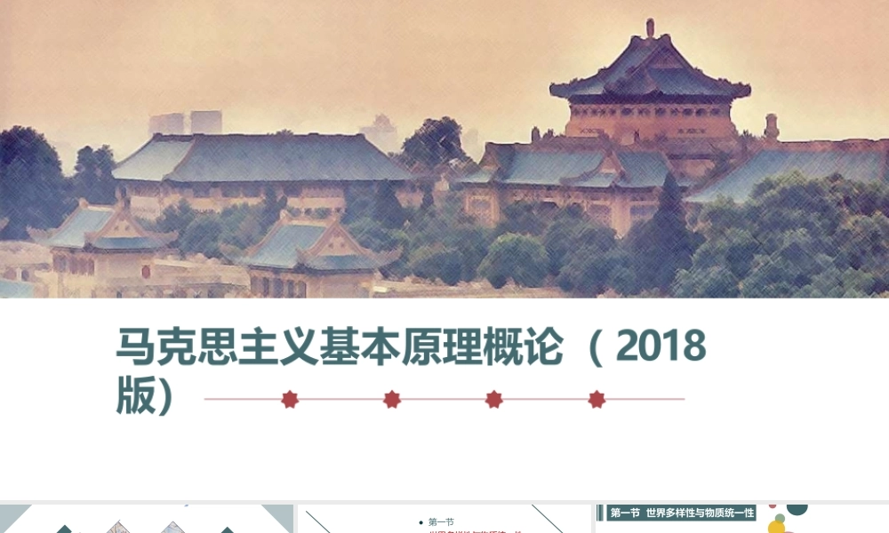 1 第一章世界的物质性及发展规律.pptx