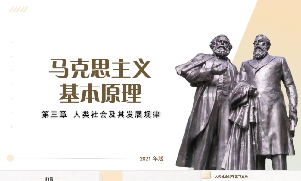 03、第三章：人类社会及其发展规律.pptx