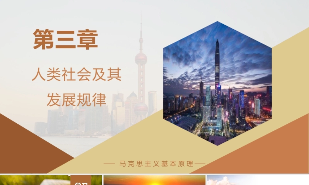 第三章人类社会及其发展规律.ppt