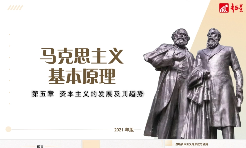 原理（21版）：第五章资本主义的发展及其趋势.pptx