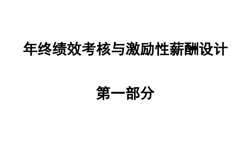 02 年终绩效考核与激励性薪酬设计.ppt