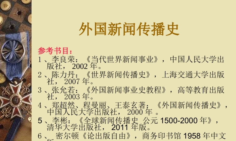 武大双学位外国新闻史PPT.ppt